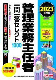 管理業務主任者一問一答セレクト１０００　２０２３年度版