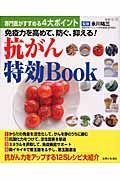 免疫力を高めて、防ぐ、抑える！抗がん特効Ｂｏｏｋ