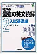 神戸の最強の英文読解　入試基礎編