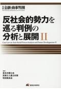 反社会的勢力を巡る判例の分析と展開