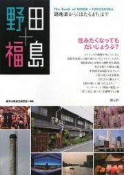 野田＋福島　路地裏から「ほたるまち」まで