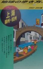 地球の歩き方　上海　９７（２００２～２００３年版）