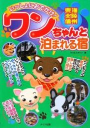 いっしょにおでかけ！東海・北陸・信州ワンちゃんと泊まれる宿