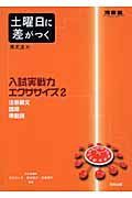 土曜日に差がつく英文法　入試実戦力エクササイズ