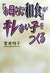 「お母さんの和食」がキレない子