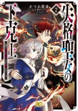 失格聖女の下克上　左遷先の悪魔な神父様になぜか溺愛されています