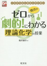 橋爪のゼロから劇的！にわかる理論化学の授業