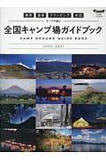 絶景・温泉・グランピング・水辺　テーマで選ぶ全国キャンプ場ガイドブック２０２０ー２０２１