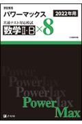 学校専用パワーマックス共通テスト対応模試　数学２・Ｂ×８　２０２２年度用