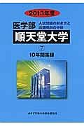 順天堂大学　医学部　入試問題の解き方と出題傾向の分析　２０１３