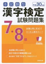 本試験型　漢字検定　７・８級　試験問題集　平成３０年