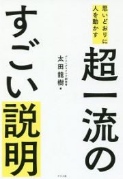 思いどおりに人を動かす　超一流のすごい説明