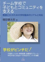 チーム学校で子どもとコミュニティを支える　教師とＳＣのための学校臨床のリアルと対応