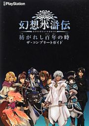 幻想水滸伝　紡がれし百年の時　ザ・コンプリートガイド