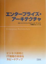 エンタープライズ・アーキテクチャ