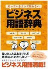 知っているようで知らない　ビジネス用語辞典