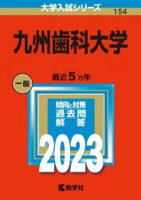 九州歯科大学　２０２３