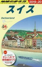 地球の歩き方　スイス　２０１９～２０２０