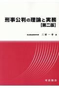 刑事公判の理論と実務＜第二版＞