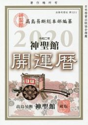 神聖館　開運暦　２０２０