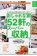 おしゃれな家５２軒のスーパー収納