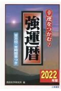 強運暦　２０２２年版　幸運をつかむ！