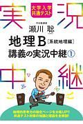 大学入学共通テスト　瀬川聡地理Ｂ講義の実況中継　系統地理編