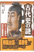 古代史の謎知れば知るほど