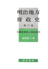 明治地方財政史　大都市財政と都市経営