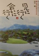 見に行く会いに行く　全国の美術館を訪ねる旅　上