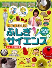 身のまわりのふしぎサイエンス　食べものを科学する１