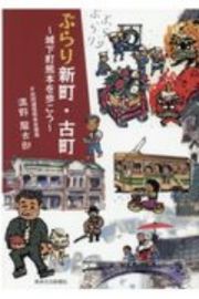 ぶらり新町・古町　城下町熊本を歩こう