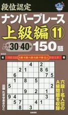 段位認定　ナンバープレース　上級編　１５０題