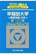 早稲田大学　教育学部－文系　駿台大学入試完全対策シリーズ　２０２０