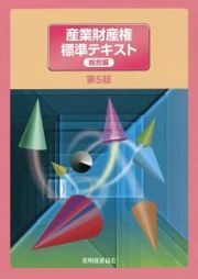 産業財産権標準テキスト　総合編＜第５版＞