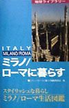 ミラノ／ローマに暮らす