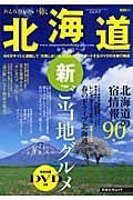 おとなのいい旅　北海道　２００８春