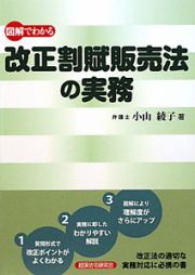 図解でわかる　改正割賦販売法の実務