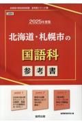 北海道・札幌市の国語科参考書　２０２５年度版