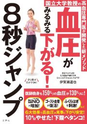 血圧がみるみる下がる！８秒ジャンプ