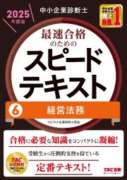 中小企業診断士最速合格のためのスピードテキスト　経営法務　２０２５年度版