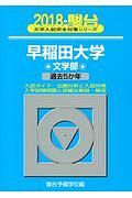 早稲田大学　文学部　駿台大学入試完全対策シリーズ　２０１８