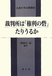 裁判所は「権利の砦」たりうるか