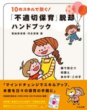 １０のスキルで防ぐ！「不適切保育」脱却ハンドブック　園で役立つ知識とあの手・この手