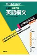 大学入試　短期集中ゼミ実践編　英語構文　２０１０