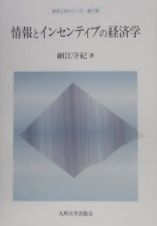 情報とインセンティブの経済学