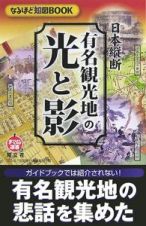 なるほど知図ＢＯＯＫ　日本縦断　有名観光地の光と影