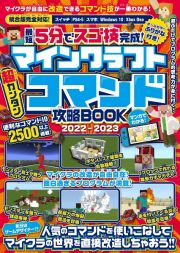 マインクラフト超カンタンコマンド攻略ＢＯＯＫ　２０２２ー２０２３　最短５分でスゴ技完成！