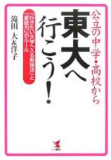 公立の中学・高校から東大へ行こう！