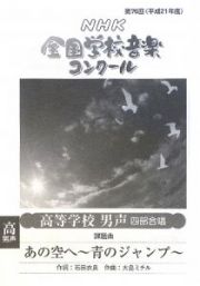 第７６回ＮＨＫ全国学校音楽コンクール　高等学校男声四部合唱課題曲　あの空へ～青のジャンプ～　平成２１年